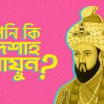 Bengal Beats, 100% Bangladeshi Stories, Are You Mughal Emperor, Humayun Ahmed, হুমায়ুন আহমেদ,