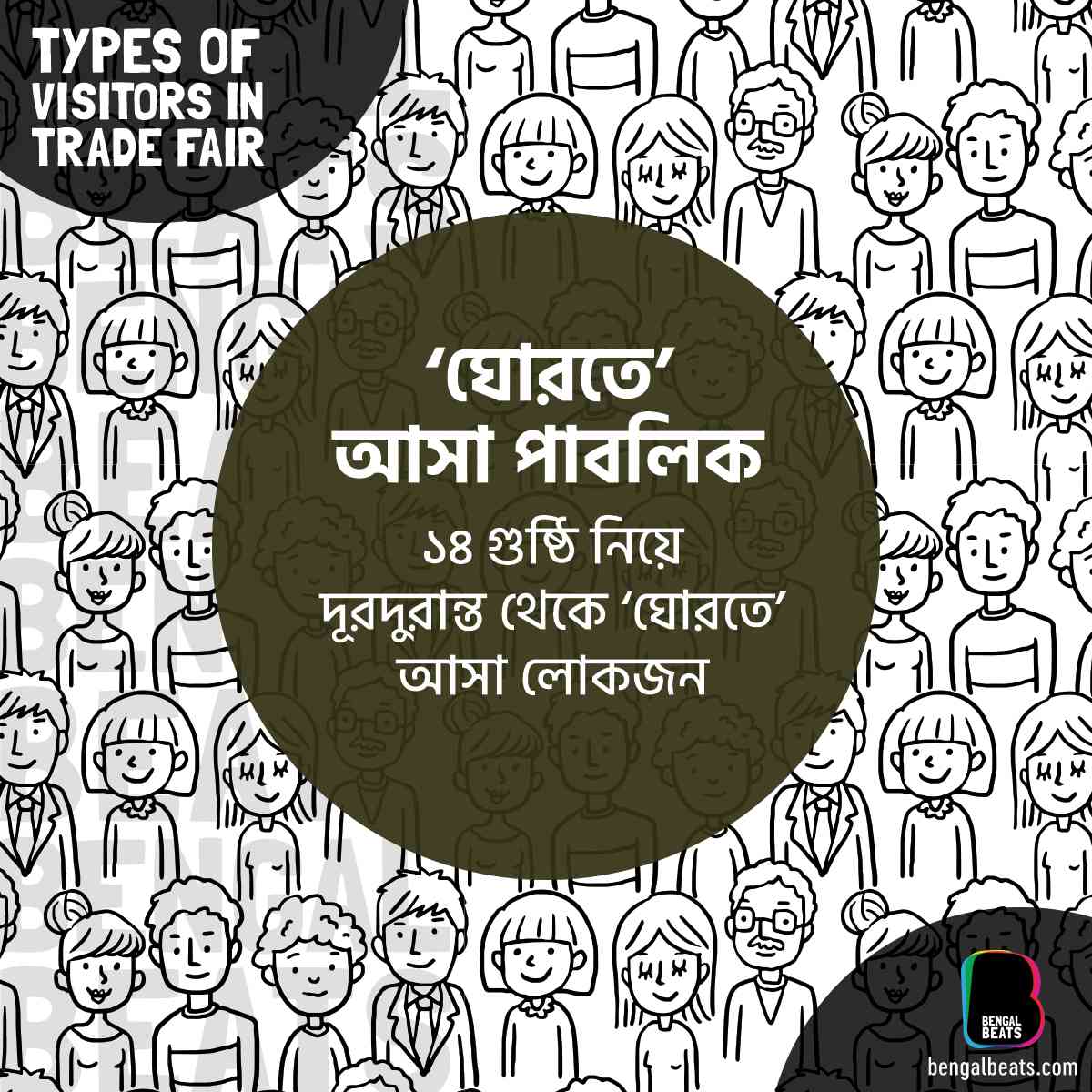 Types of people in Dhaka Trade Fair by Bengal Beats , Bengal Beats, BengalBeats, BB, 100% Bangladeshi Stories,